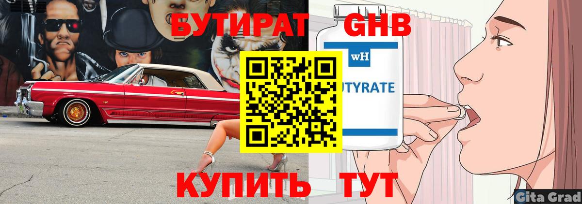Бутират бутандиол  Вход с VPN  Спасск-Дальний 