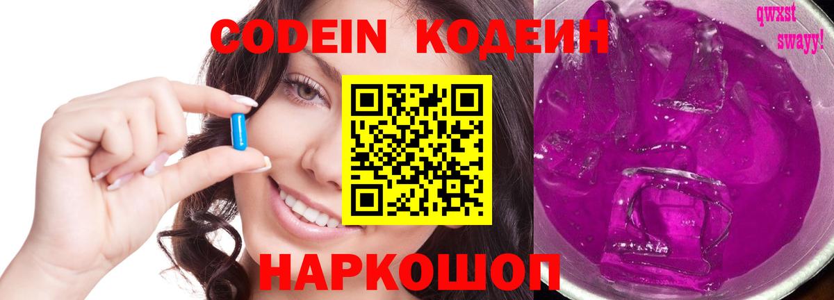 Кодеин Purple Drank Спасск-Дальний